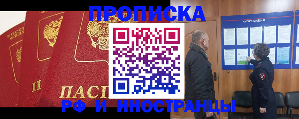 купить прописку в Железноводске